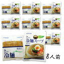 ドンチミスープ サン冷麺 8人前セット めん160g+スープ270g 韓国トンチミ冷麺 冷麺/冷麵/れいめん/レイメン/冷やし/夏ギフト/プレゼント/お中元/お歳暮/旨辛/甘辛/辛旨/チョル/麺/チョルメン/チョル麺/韓国冷麺/ビビン/ビビン冷麺/冷麺