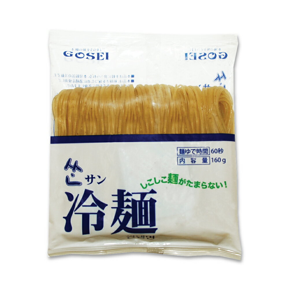 サン冷麺 めん160g 韓国トンチミ冷麺 冷麺/冷麵/れいめん/レイメン/冷やし/夏ギフト/プレゼント/お中元..