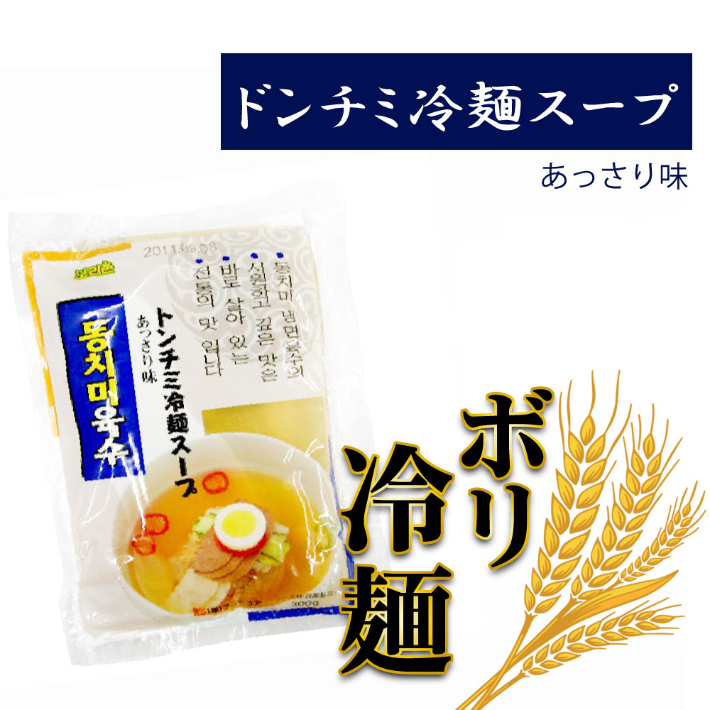 トンチミ冷麵スープ 300g トンチミ味のさっぱりとしたストレートスープが旨い！ トンチミとは、大根と香味野菜を塩水に漬け、熟成発酵させた水キムチの一種で、辛さはほとんどありません。 酸味の効いたさっぱりとした味わいのスープは、冷麺とも相性が良く、古くから牛骨スープとして活用されて来ました。