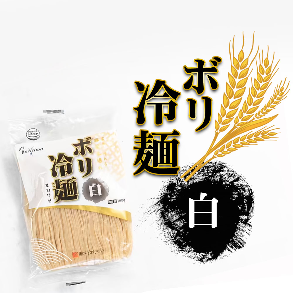 ボリチョン　ボリ冷麺 歯ごたえとコシが生きているプリプリの麦村冷麺！ 甘酸っぱくてこくのある麦村冷麺！ ボリチョン ボリ冷麺(白) 160g ボリ（麦）冷麺-白麺タイプの韓国冷麺です。 コシの強さと喉越しにトコトンこだわりました。 細めの麺が特徴の生冷麺。 お好みにより、キムチ、きゅうり、ゆで卵など の具をのせ、さらにからし、 お酢などを少々加えると 一層おいしく召し上がれます。