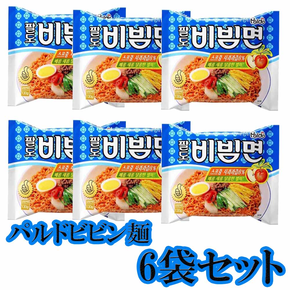 Paldo　八道 パルド ビビン麺 124g【6個セット】　韓国食品 輸入食品 少女時代 韓国食材/韓国料理/韓国お土産/韓国ラーメン/非常食/防災用/防災グッズ/乾麺/インスタントラーメン/辛いラーメン/辛ラーメン/ラーメン/キムチ 焼肉 韓国料理 PALDO！！！