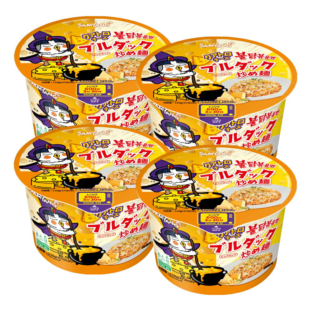 三養 クアトロチーズ ブルダック炒め麺 BIGCUP 110g 4個セット 　　韓国ラーメン/ブルダック/カルボブルダック/チーズブルダック/カップラーメン/トッポキ/トッポギ/レンジ/韓国/ブルタックシリーズ/辛い/インスタントラーメン/中国/即席/春雨/カップラーメン/ビッグカップ 1