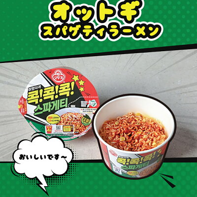 韓国フリーマー オットギ スパゲティラーメン CUP 120g 韓国カップラーメン インスタントラーメン 画像2