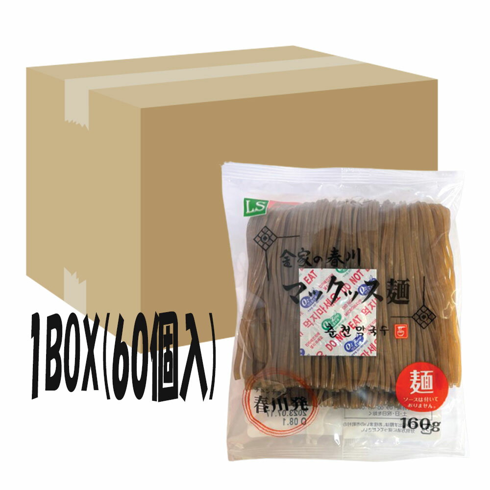 金家の春川 マックッス麺 160g 麺のみ 1BOX マッククス 冷麺/冷麵/れいめん/レイメン/冷やし/夏ギフト/プレゼント/お中元/お歳暮/旨辛/甘辛/辛旨/チョル/麺/チョルメン/チョル麺/韓国冷麺/ビビ…