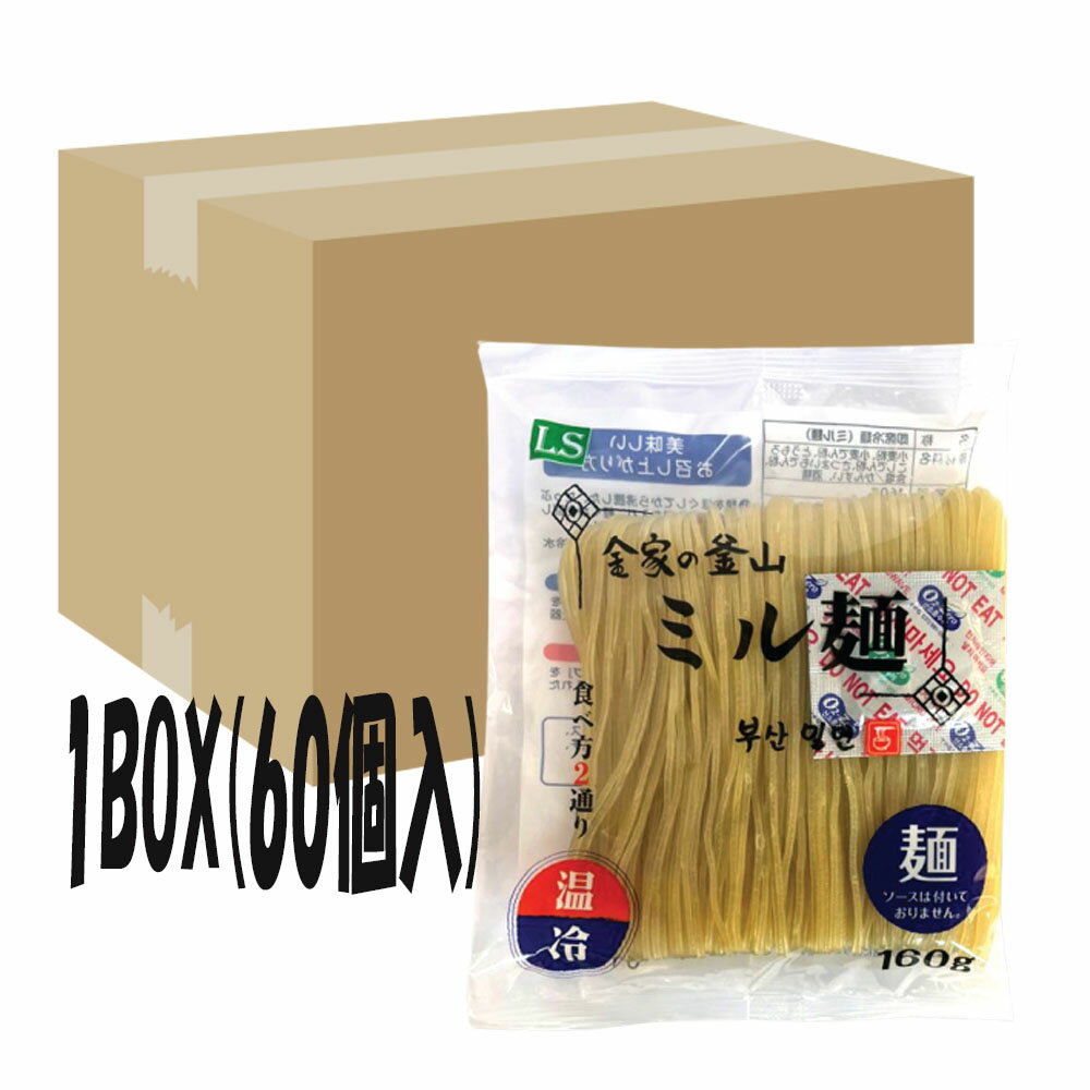 5月下旬入荷予定 取り寄せ 入荷後発送 金家の釜山 ミル麺 160g 麺のみ 1BOX 60個 釜山名物 ミルミョン 冷麺/冷麵/れいめん/レイメン/冷やし/夏ギフト/プレゼント/お中元/お歳暮/旨辛/甘辛/辛旨…