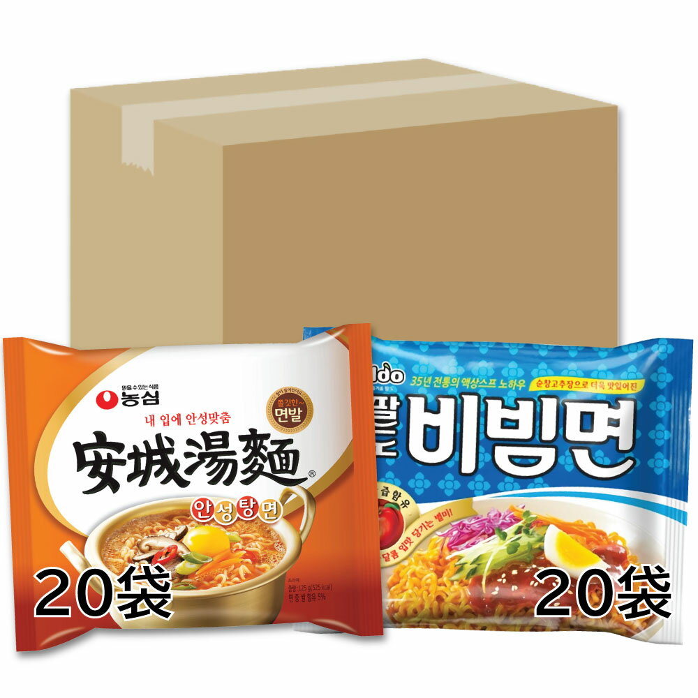 安城湯麺 20袋 ビビン麺 20袋 韓国ラーメン定番セット 農心 アンソンタンメン 八道 びびんめん