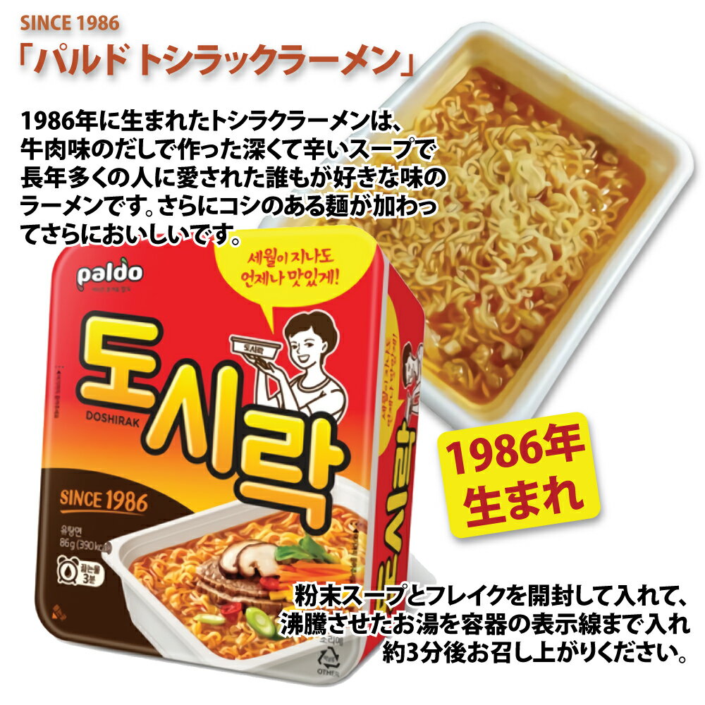 パルド トシラックラーメン 86g×24個 1BOX 韓国カップ麵 PALDO 弁当ラーメン 2