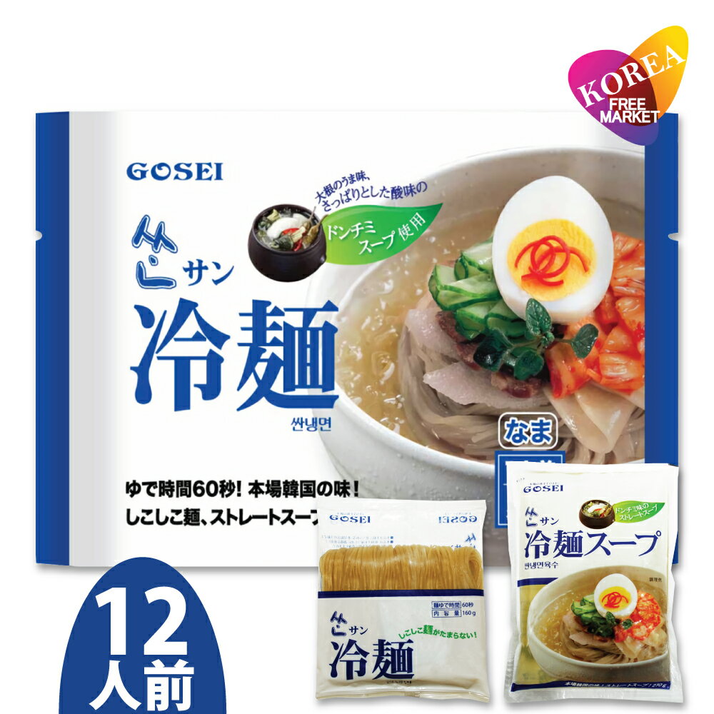 五星 サン冷麺 12人前 麺12袋＋スープ12袋 箱売り 韓国冷麺 ドンチミスープ 宋家 韓国トンチミ冷麺