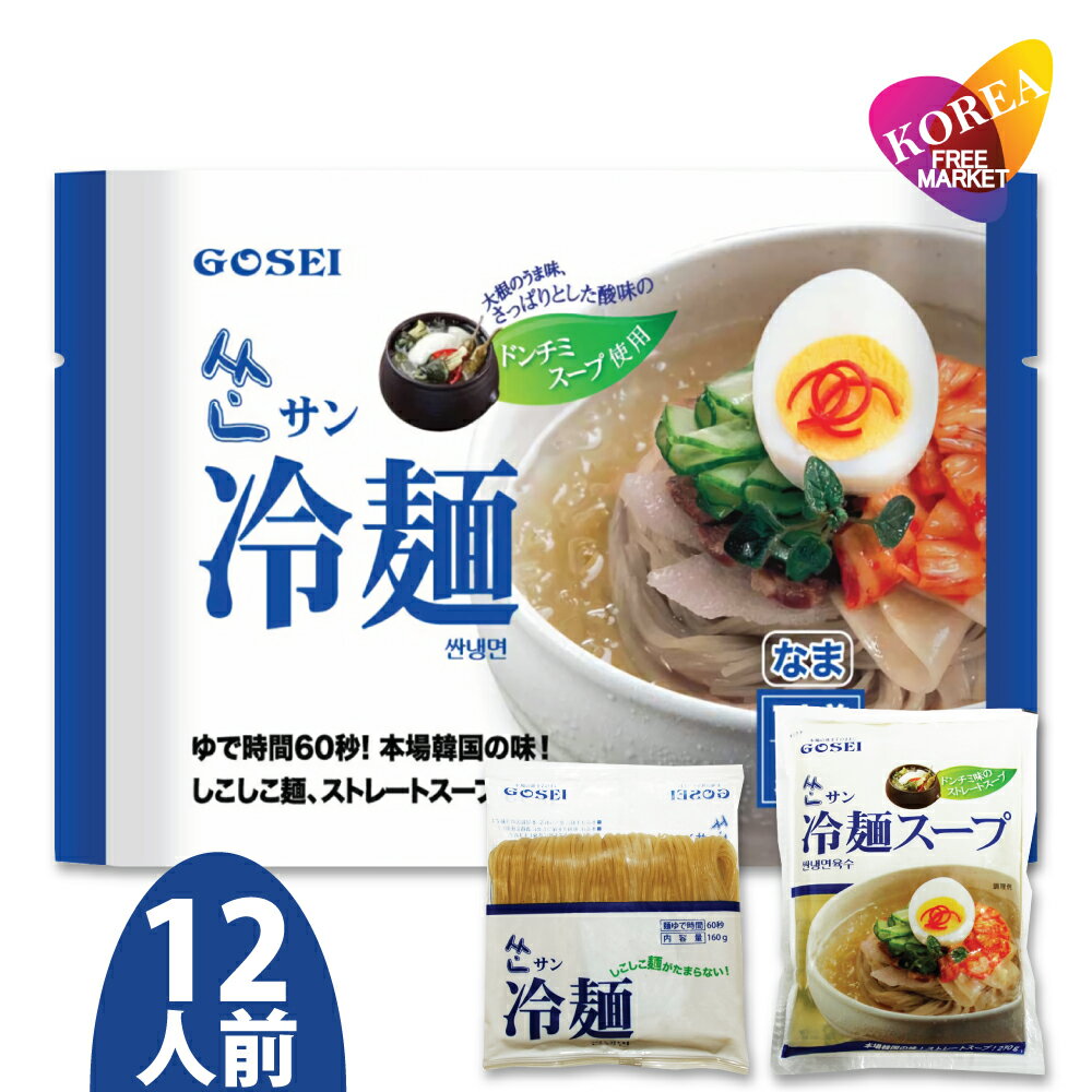 五星 サン冷麺 12人前 麺12袋+スープ12袋 箱売り 韓国冷麺 ドンチミスープ 宋家 韓国トンチミ冷麺