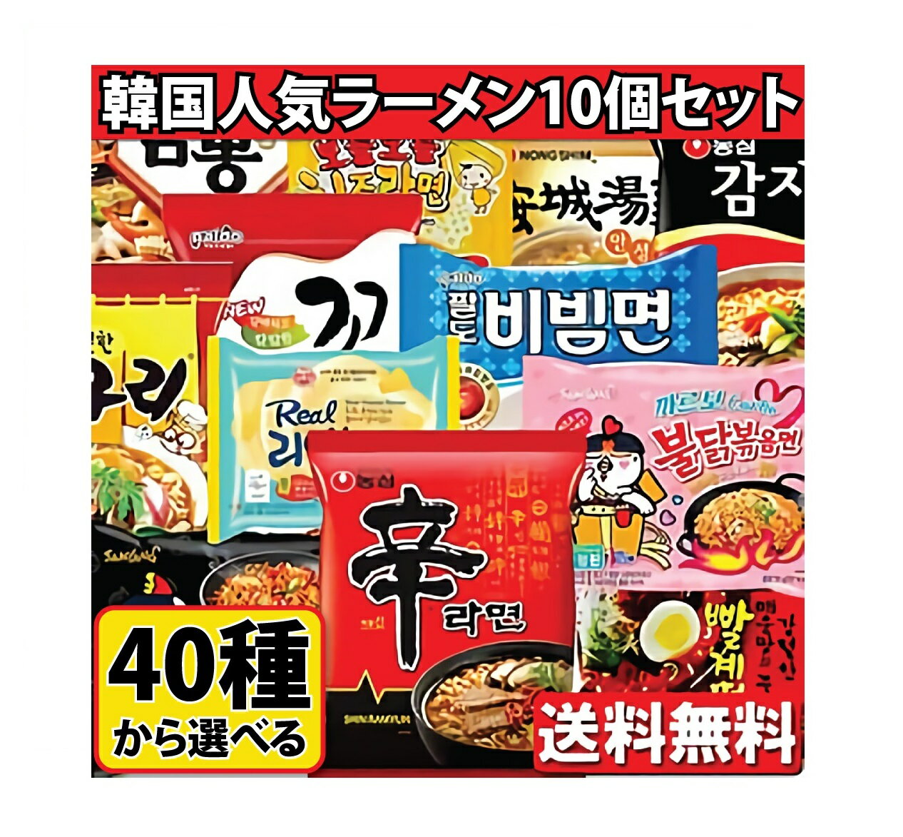 韓国人気ラーメン 40種から 2個5種類 選べるラーメン10個セット！！リアルチーズラーメン カルボブルダック ブルダックトッポキ ブルダックチャジャン チーズブルダック 熱ラーメン ジンラーメン辛口 クリームカルボ チャパゲティ ノグリ 辛ラーメン