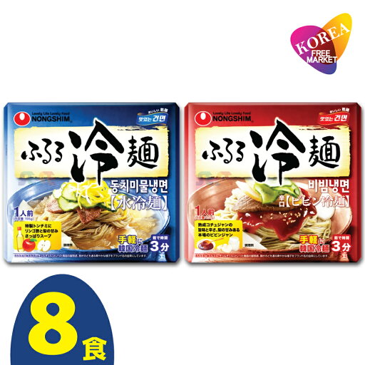 農心 選べる ふるる冷麺 水冷麺 ビビン冷麺 8袋セット / ビビン麺 韓国冷麺 NONGSHIM 農心 選べる ふるる冷麺 水冷麺 ビビン冷麺 8袋セット / ビビン麺 韓国冷麺 NONGSHIM
