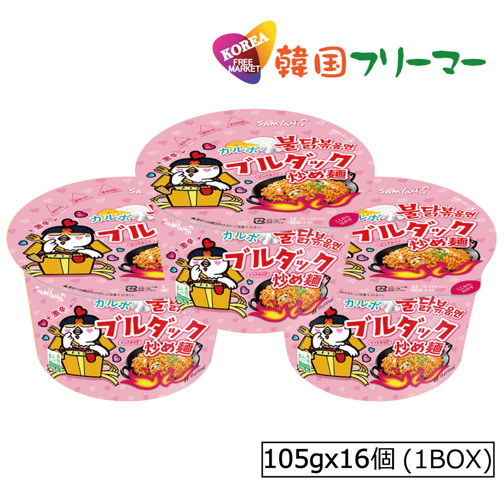 三養 カルボブルダック炒め麺 カップ麺 (105g)【1BOX-16個】 韓国食品 輸入食品 韓国食材/韓国料理/韓国お土産/韓国ラーメン/非常食/防災用/防災グッズ/乾麺/インスタントラーメン/辛いラーメン/辛ラーメン/ラーメン/キムチ 焼肉 韓国料理 SAMYANG!!!