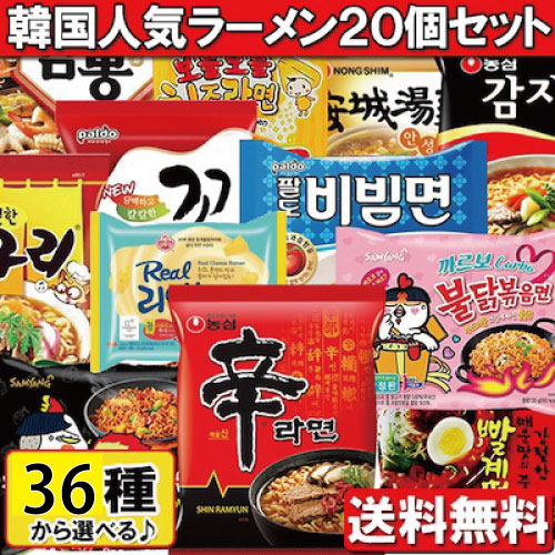 【送料無料】韓国人気ラーメン 39種から 4個5種類 選べるラーメン20個セット！！干し明太ラーメン リアルチーズラーメン 辛ラーメン乾麺 カルボブルダック ブルダックトッポキ ブルダックチャジャン チーズブルダック 熱ラーメン ジンラーメン辛口