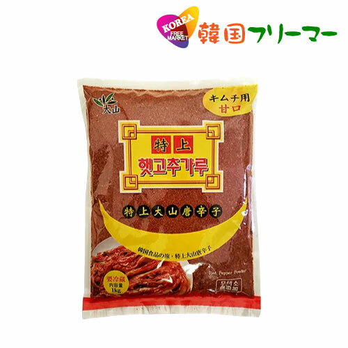 大山 甘口 キムチ用 唐辛子粉　1kg（1個）　韓国食品　　韓国調味料　韓国キムチ　韓国料理　韓国食材　韓国食品　韓国料理 とうがらし キムチ 韓国食品 韓国食材 辛い調味料 パプリカ粉 カプサイシン 激辛粉