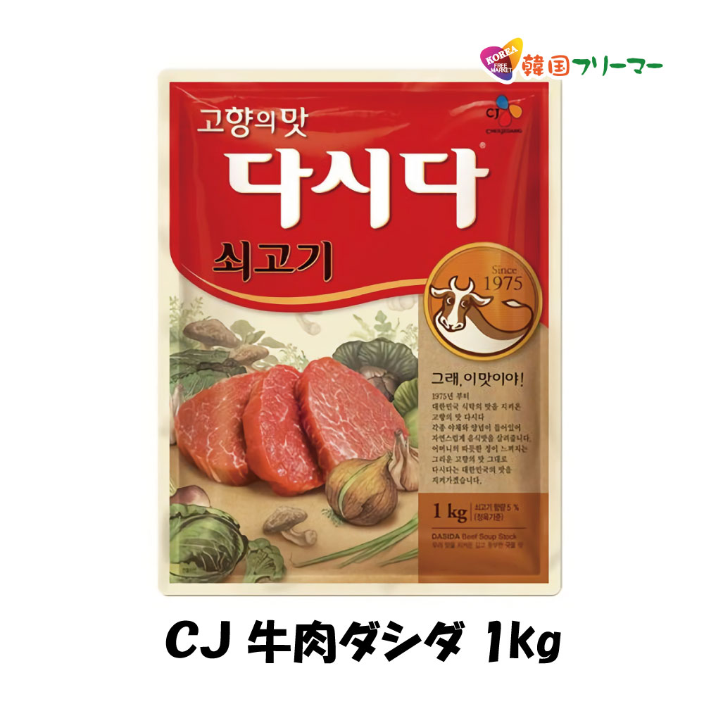 CJ　牛肉ダシダ　1kg　（1個）韓国食品　韓国料理/韓国食材/調味料/韓国の基本だし/スープ用調味料/冬/プゴク調味料/牛肉出し/ダシダ/スープ/牛肉だしの素/韓国調味料/韓国食品/チゲ/鍋/出汁