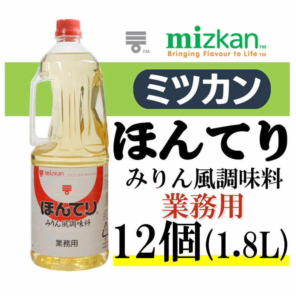 ミツカン ほんてり 1.8L X 12個 Mizkan みりん風調味料 12本 2BOX