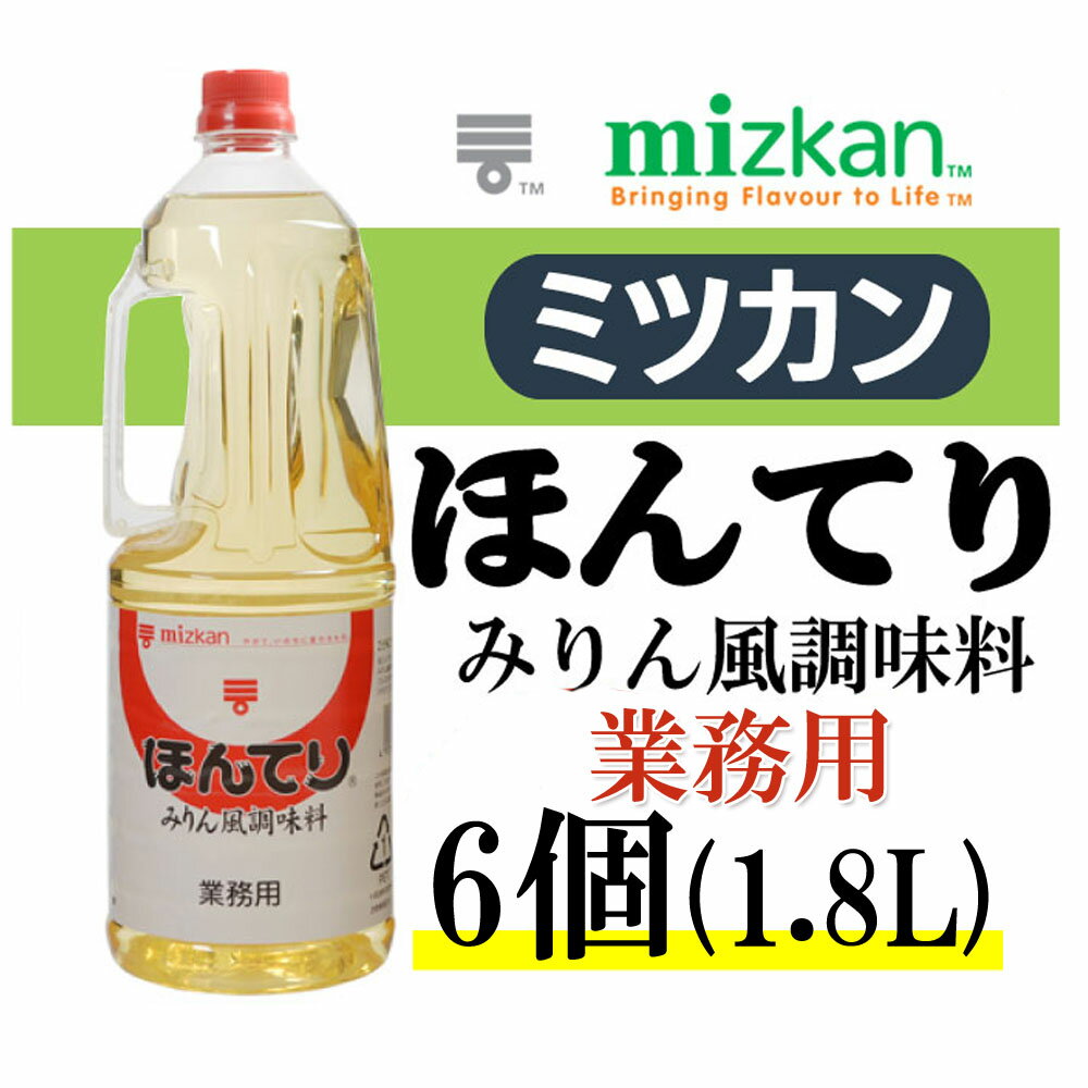 ミツカン ほんてり 1.8L X 6個 Mizkan みりん風調味料 6本 箱売り