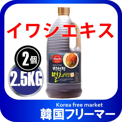 韓国調味料 ハソンジョン イワシエキス 2.5Kgx2個 韓国食品・韓国食材・韓国キムチ材料・キムチ材料・イワシエキス 韓国調味料 ハソンジョン イワシエキス 2.5Kgx2個 韓国食品・韓国食材・韓国キムチ材料・キムチ材料・イワシエキス