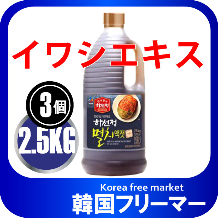 名 称 ハソンジョン・イワシエキス 原材料名 イワシ、食塩水、葡萄糖、調味料（アミノ酸等） 内容量 2.5Kg 白菜キムチ約12kgまで漬けられます。 （白菜/1個1.5kg　基準 約8個分） 賞味期限 裏面下部記載 保存方法 直射日光、高温多湿を避けて涼しい場所に保存して下さい。 開封後は密封の上、保管して下さい。 原産国名 韓国