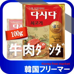 CJ 牛肉ダシダ100g （1個） 韓国食品 韓国料理/韓国食材/調味料/韓国の基本だし/スープ用調味料/冬/プゴク調味料/牛肉出し/ダシダ/スープ/牛肉だしの素/韓国調味料/韓国食品/チゲ/鍋/出汁