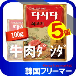 CJ 牛肉ダシダ100g（5個） 韓国料理/韓国食材/調味料/韓国の基本だし/スープ用調味料/冬/プゴク調味料/牛肉出し/ダシダ/スープ/牛肉だしの素/韓国調味料/韓国食品/チゲ/鍋/出汁