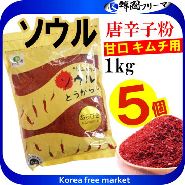 ■ソウル 唐辛子粉　甘口キムチ用　1kg（5個）■韓国食品■[韓国調味料][韓国キムチ][韓国料理][韓国食材][韓国食品]韓国料理 とうがらし キムチ 韓国食品 韓国食材 辛い調味料 パプリカ粉 カプサイシン 激辛粉