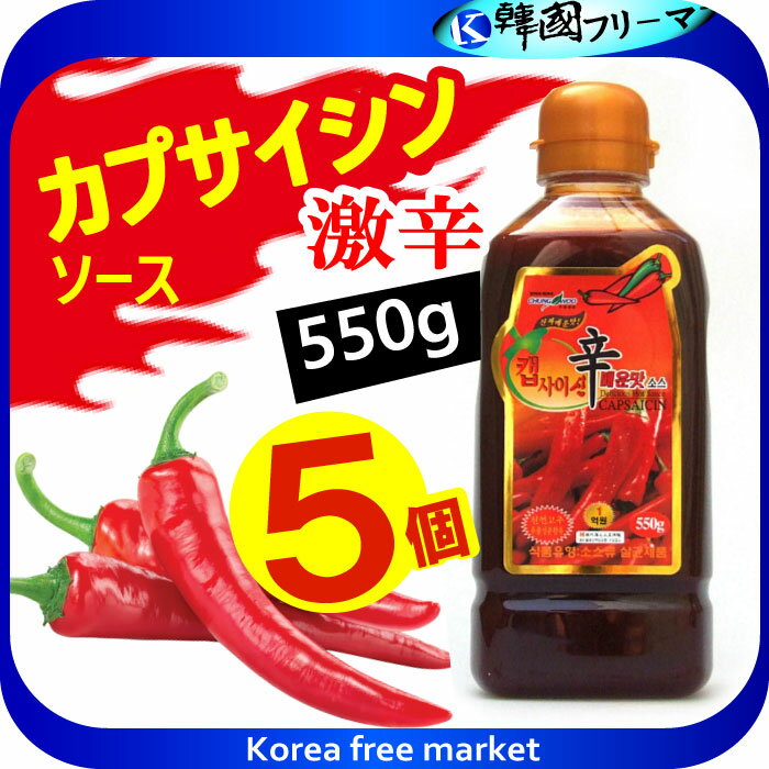 ■激辛 カプサイシンソース 550gX5個■韓国食品■韓国料理/韓国食材/調味料/韓国ソース/唐辛子/コチュジャン/スパイス/カプサイシン/辛味/調味料/激辛/激辛ソース/唐辛子ソース/唐辛子/スパイシー/カプサイシン/capsaicin