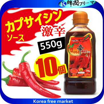 ■激辛 カプサイシンソース 550gX10個■韓国食品■韓国料理/韓国食材/調味料/韓国ソース/唐辛子/コチュジャン/スパイス/カプサイシン/辛味/調味料/激辛/激辛ソース/唐辛子ソース/唐辛子/スパイシー/カプサイシン/capsaicin