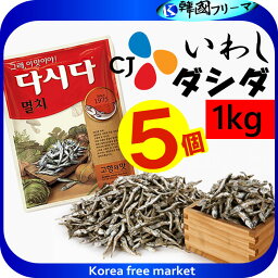 CJ イワシダシダ 1kg（5個） 韓国食品/韓国食材/調味料/だしだ/ いわしダシダ　韓国ダシダ　ほんだし　味の素　韓国料理　キムチ