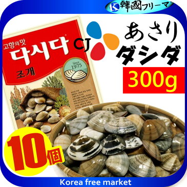 ■あさりダシダ 300gX10個■韓国だし/だしの素/だしだ/肉だしだ/韓国調味料/韓国食材/韓国食品/韓国粉/調味料/韓国鍋/韓国スープ