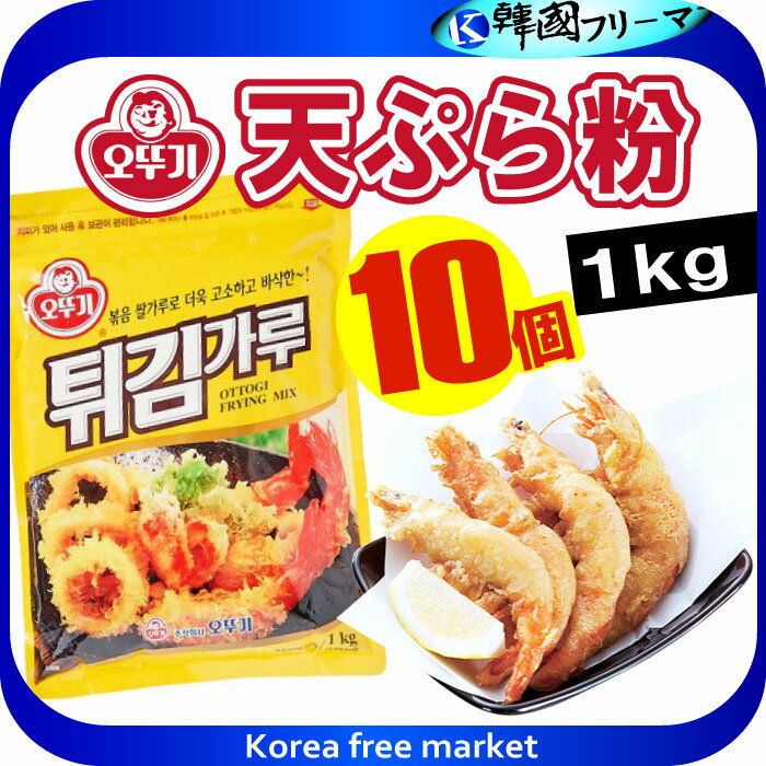 オトギ 天ぷら粉(1kg)X10個　1BOX