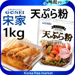 宋家秘伝 天ぷら粉 1kg　天ぷら専用粉 天ぷら粉 ヘルシーでさっくり、サクサクの天ぷらが出来る米粉使用の天ぷら粉です。