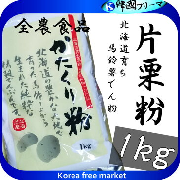 ■片栗粉 1kg■『コストコ』【全農食品】かたくり粉 北海道育ち 馬鈴薯でん粉100％ でんぷん 業務用　片栗粉 馬鈴薯澱粉