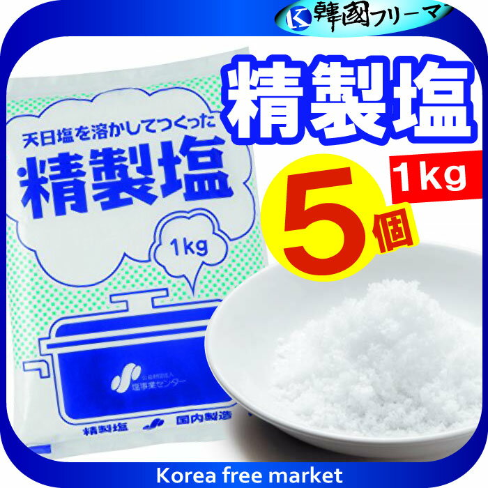 精製塩　1kgX5個　天然塩　家庭用　料理塩　調味料　天日塩　海塩