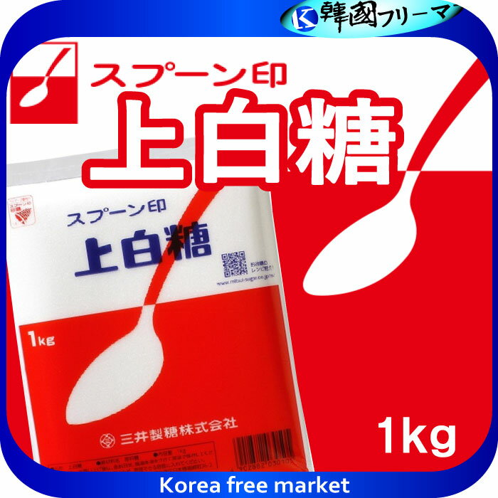 商品の説明情報 ●品　　　　　名:《スプーン印》上白糖【1kg】 ●商　品　特　徴:赤いスプーンでおなじみの上白糖です。 日本で最も多く使われている砂糖です。 上白糖は日本特有の砂糖で、粒子のきめが細かく、しっとりとソフトな風味です。 お料理から菓子、飲み物など、何にでも合う万能選手です。 また、レシピに砂糖と書かれていれば、上白糖を指します。 ◎使用量の目安：計量スプーン大さじ1杯（15ml）は、すりきりで約8〜9gです。 ●原　材　料　名:原料糖（さとうきび、てん菜から糖分をとりだし、結晶化したものです。） ●内　　容　　量:1kg ●保　存　方　法:直射日光、高温多湿をさけて常温で保存してください。 虫の侵入やにおい移りを防ぐため、密閉できる容器に入れてください。 アレルゲンなし ●賞　味　期　限:砂糖は長期保存が可能な食品ですので、賞味期限は記載されておりません。 ☆※パッケージデザイン等は予告なく変更されることがあります。予めご了承ください。☆