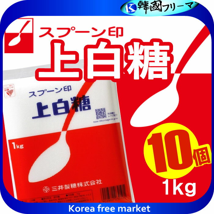 商品の説明情報 ●品　　　　　名:《スプーン印》上白糖【1kg】 ●商　品　特　徴:赤いスプーンでおなじみの上白糖です。 日本で最も多く使われている砂糖です。 上白糖は日本特有の砂糖で、粒子のきめが細かく、しっとりとソフトな風味です。 お料理から菓子、飲み物など、何にでも合う万能選手です。 また、レシピに砂糖と書かれていれば、上白糖を指します。 ◎使用量の目安：計量スプーン大さじ1杯（15ml）は、すりきりで約8〜9gです。 ●原　材　料　名:原料糖（さとうきび、てん菜から糖分をとりだし、結晶化したものです。） ●内　　容　　量:1kg ●保　存　方　法:直射日光、高温多湿をさけて常温で保存してください。 虫の侵入やにおい移りを防ぐため、密閉できる容器に入れてください。 アレルゲンなし ●賞　味　期　限:砂糖は長期保存が可能な食品ですので、賞味期限は記載されておりません。 ☆※パッケージデザイン等は予告なく変更されることがあります。予めご了承ください。☆