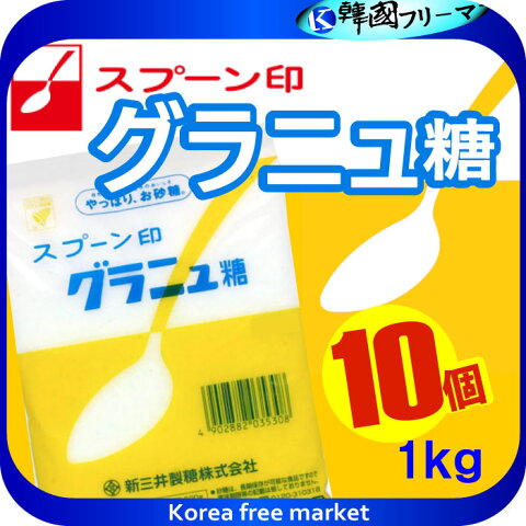 ■　《スプーン印》グラニュー糖【1kg】X10個　■