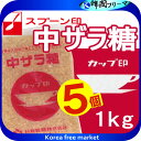 ■　カップ印　中ザラ糖（1kg）X5個 ■