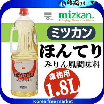 ■　ミツカン）ほんてり（みりん風調味料）　1．8L ■　Mizkan