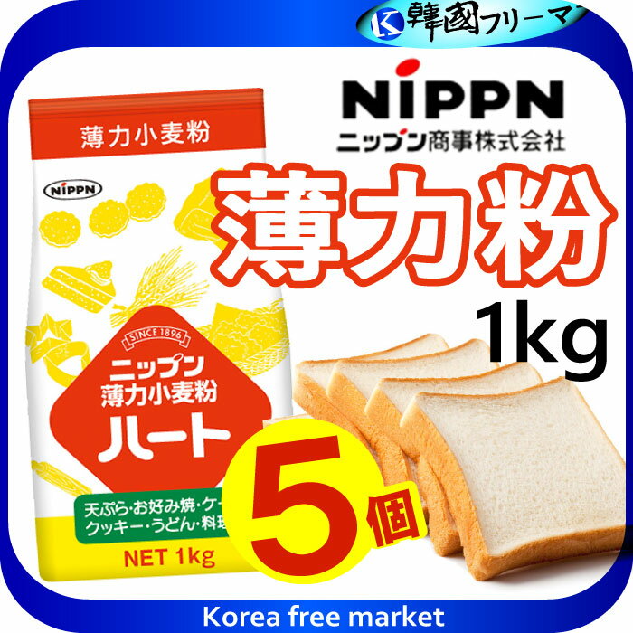 ニップン ハート(薄力粉) 1kgX5個