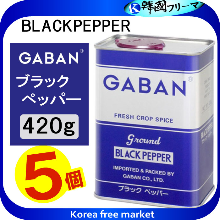 GABAN ギャバン ブラックペッパー グラウンド 420gX5個（角缶)