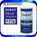 ギャバン 業務用 ブラックペッパー 420g　ギャバン　GABAN　スパイス　業務用