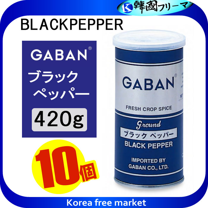 ■ギャバン 業務用 ブラックペッパー 420gX10個■ギャバン(GABAN)/スパイス(業務用)