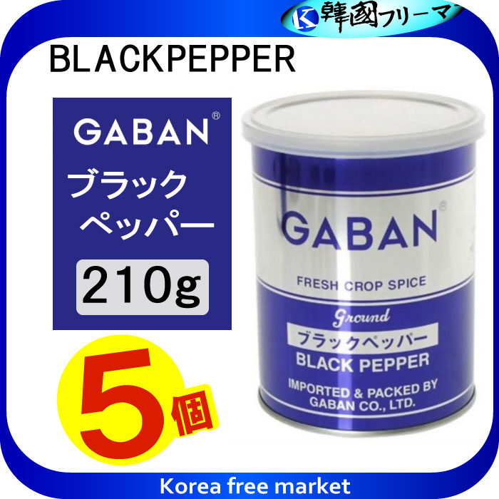 ■GABAN　ブラックペッパーグラウンド（缶）　210gX5個■【スパイス　ハウス食品　香辛料　粉　業務用　黒胡椒　Black pepper　こしょう】ギャバン(GABAN)/スパイス(業務用)