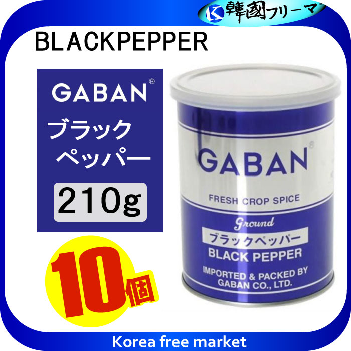 ■GABAN　ブラックペッパーグラウンド（缶）　210gX10個■【スパイス　ハウス食品　香辛料　粉　業務用　黒胡椒　Black pepper　こしょう】ギャバン(GABAN)/スパイス(業務用)