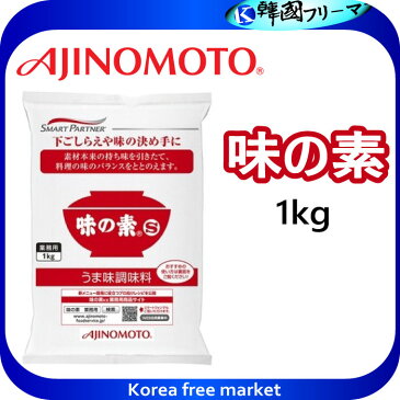 ■味の素(S)袋 1Kg ■AJINOMOTO 【味の素】 うま味調味料(業務用)