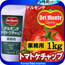 ■デルモンテ　トマトケチャップ　1kg■ケチャップ　調味料トマトケチャップトマトケチャップ　トマトソース　洋風調味料【常温食品】【業務用食材】