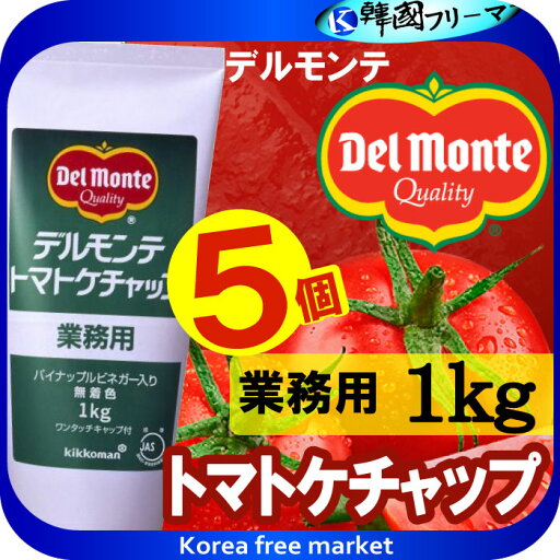 デルモンテ トマトケチャップ 1kgX5個 ケチャップ 調味料トマトケチャップトマトケチャップ トマトソース 洋風調味料 常温食品 業務用食材 デルモンテ トマトケチャップ 1kgX5個 ケチャップ 調味料トマトケチャップトマトケチャップ トマトソース 洋風調味料 常温食品 業務用食材