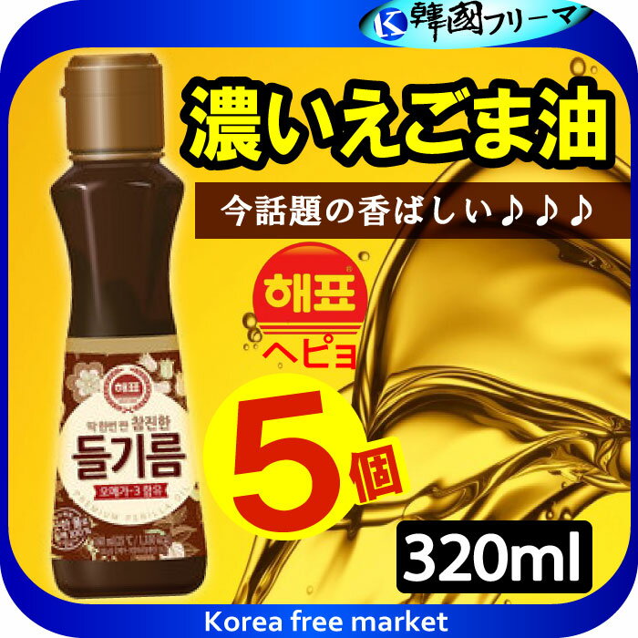 ヘピョ エゴマ油320ml X5個 ヘピョえごま油/認知症予防/健康油/名医おすすめ/エゴマオイル 林先生 脳の神経細胞を刺激する ごま油