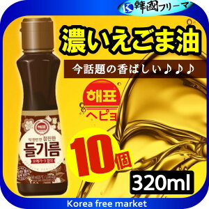 ヘピョ エゴマ油320ml X10個 ヘピョえごま油/認知症予防/健康油/名医おすすめ/エゴマオイル 林先生 脳の神経細胞を刺激する ごま油